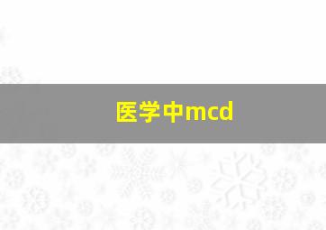 医学中mcd