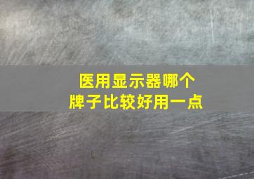 医用显示器哪个牌子比较好用一点