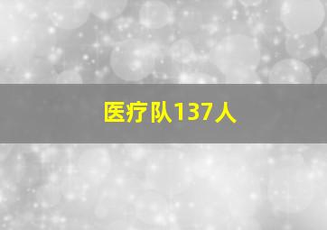 医疗队137人