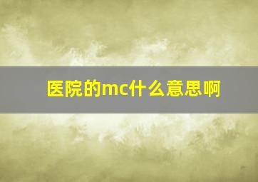 医院的mc什么意思啊