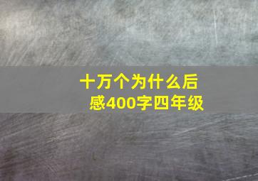 十万个为什么后感400字四年级