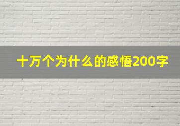 十万个为什么的感悟200字