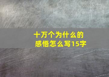 十万个为什么的感悟怎么写15字