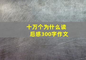 十万个为什么读后感300字作文