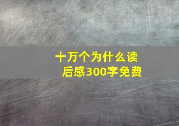 十万个为什么读后感300字免费