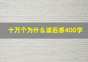 十万个为什么读后感400字