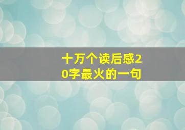 十万个读后感20字最火的一句