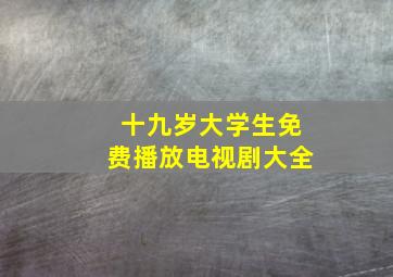 十九岁大学生免费播放电视剧大全