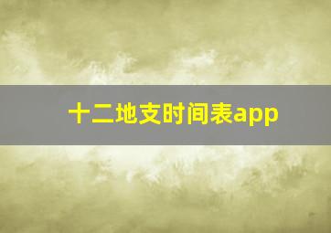 十二地支时间表app