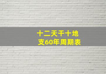 十二天干十地支60年周期表