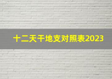 十二天干地支对照表2023