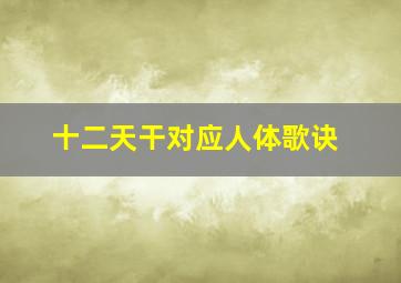 十二天干对应人体歌诀