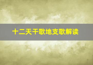 十二天干歌地支歌解读