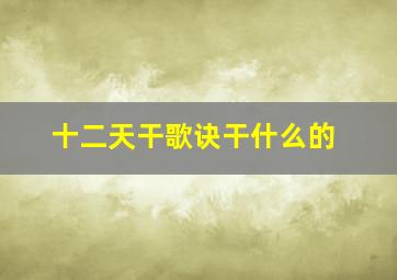 十二天干歌诀干什么的