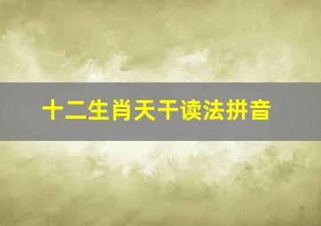 十二生肖天干读法拼音