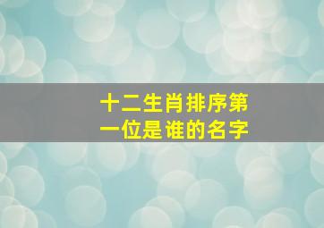 十二生肖排序第一位是谁的名字