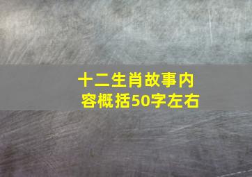 十二生肖故事内容概括50字左右