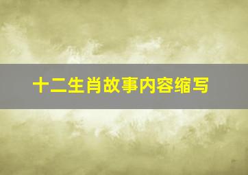 十二生肖故事内容缩写