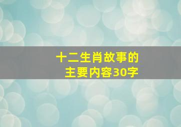 十二生肖故事的主要内容30字