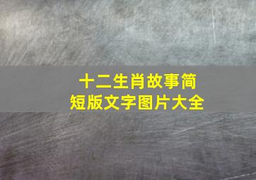 十二生肖故事简短版文字图片大全