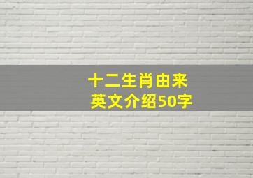 十二生肖由来英文介绍50字