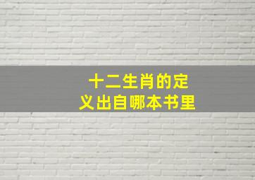 十二生肖的定义出自哪本书里