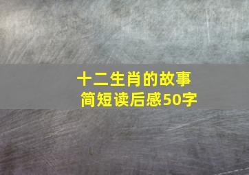 十二生肖的故事简短读后感50字