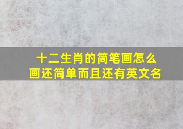 十二生肖的简笔画怎么画还简单而且还有英文名