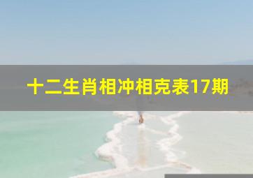 十二生肖相冲相克表17期