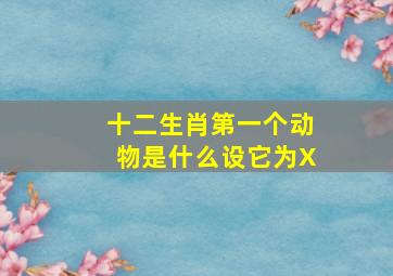 十二生肖第一个动物是什么设它为X