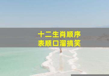 十二生肖顺序表顺口溜搞笑