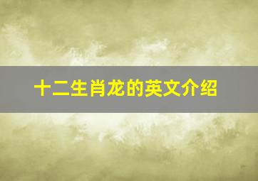 十二生肖龙的英文介绍