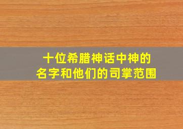 十位希腊神话中神的名字和他们的司掌范围