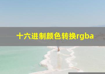 十六进制颜色转换rgba