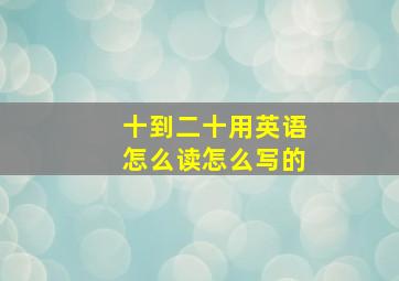 十到二十用英语怎么读怎么写的