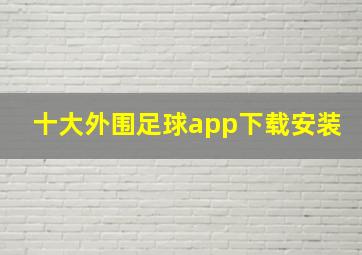 十大外围足球app下载安装