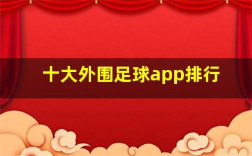 十大外围足球app排行