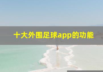 十大外围足球app的功能