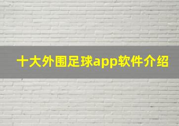 十大外围足球app软件介绍