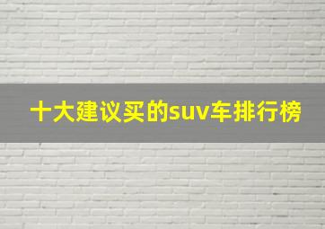 十大建议买的suv车排行榜