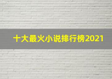 十大最火小说排行榜2021