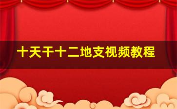 十天干十二地支视频教程