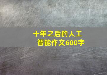 十年之后的人工智能作文600字