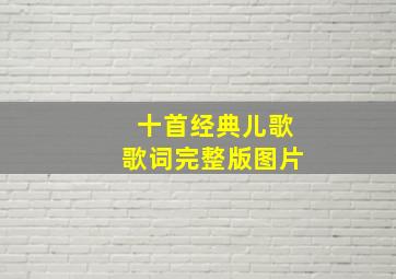 十首经典儿歌歌词完整版图片