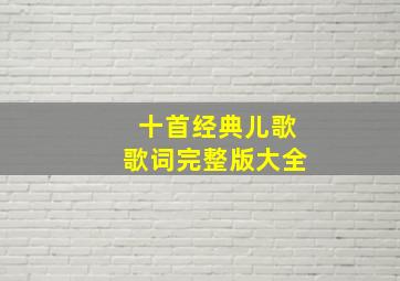 十首经典儿歌歌词完整版大全