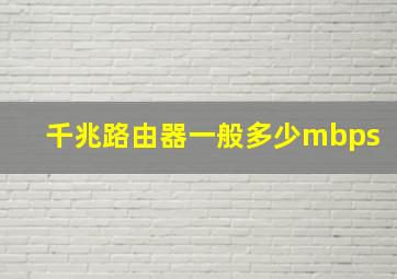 千兆路由器一般多少mbps