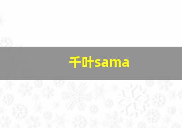 千叶sama