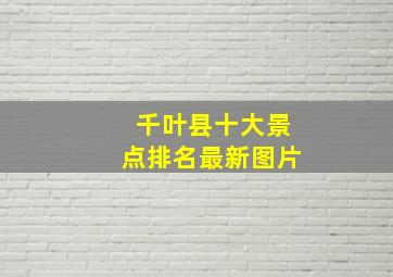 千叶县十大景点排名最新图片