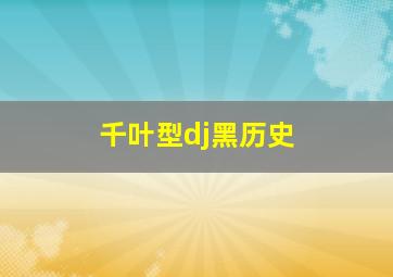 千叶型dj黑历史