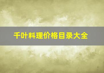 千叶料理价格目录大全